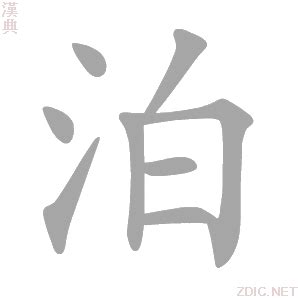 泊 意思|泊的意思，泊字的意思